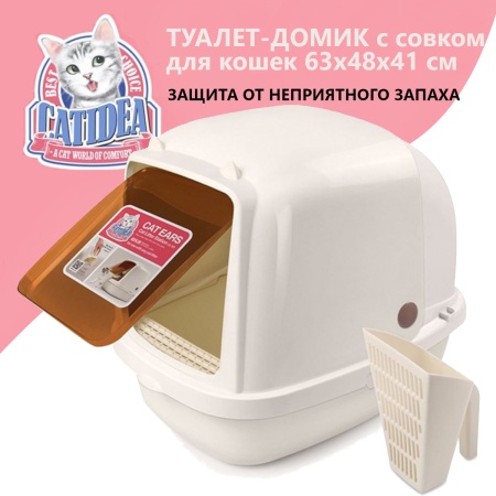 Туалет-домик для кошек XL Catidea 63х48х41 см, с совком, кремовый​