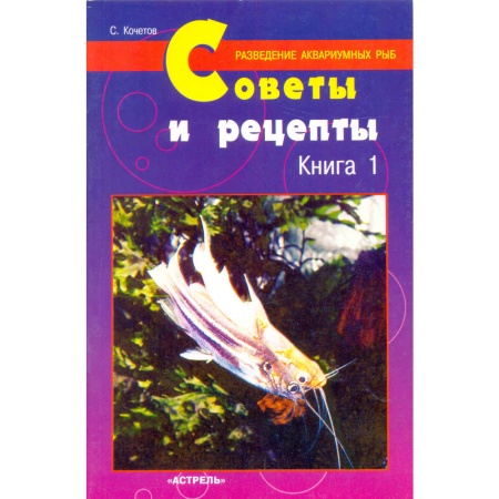 Разведение аквариумных рыб. Советы и рецепты. (Кочетов С.М.)