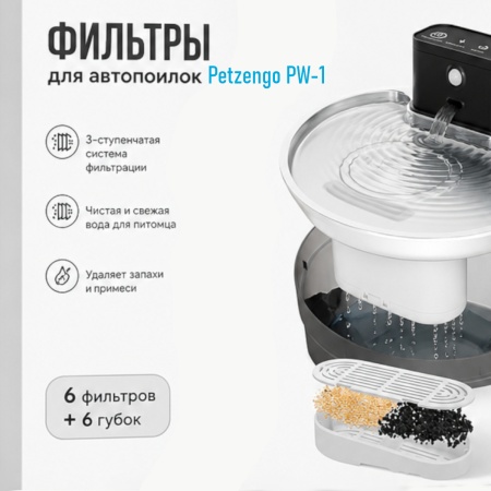 Фильтры для автопоилок Petzengo PW-1 и PWL-009, 6 картриджей + 6 губок