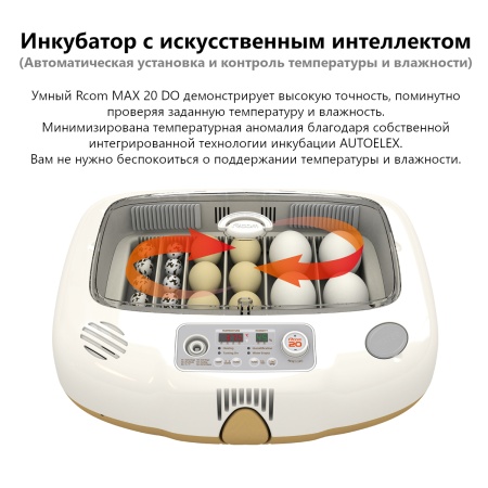 Инкубатор Rcom 20 DO MAX автоматический для яиц с овоскопом