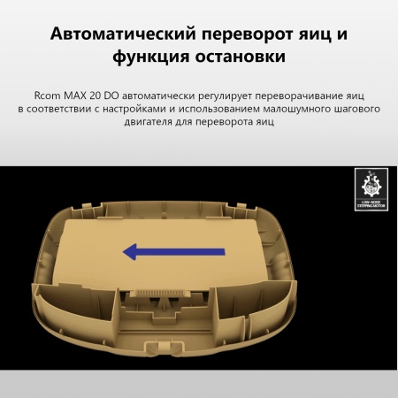 Инкубатор Rcom 20 DO MAX автоматический для яиц с овоскопом