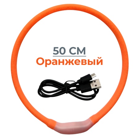 Ошейник светящийся светодиодный для собак с USB зарядкой 50 см, оранжевый