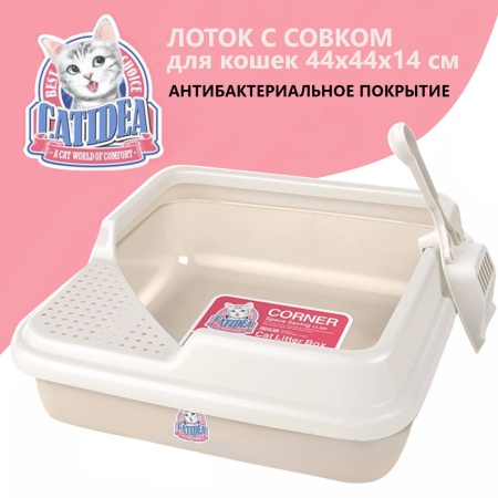 Лоток для кошек Catidea 44х44х14,5 см с совком, кремовый​