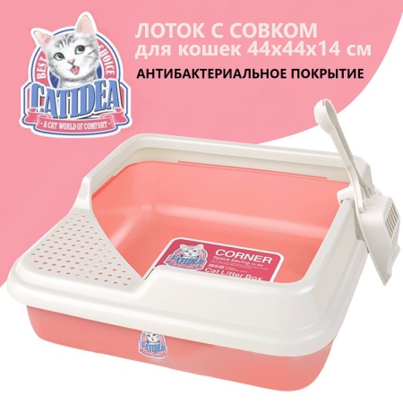 Лоток для кошек Catidea 44х44х14,5 см с совком, розовый​