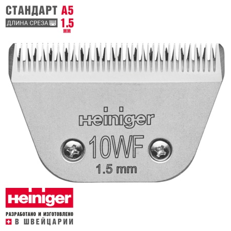 Ножевой блок стандарт А5 Heiniger 10WF/1.5 мм широкий