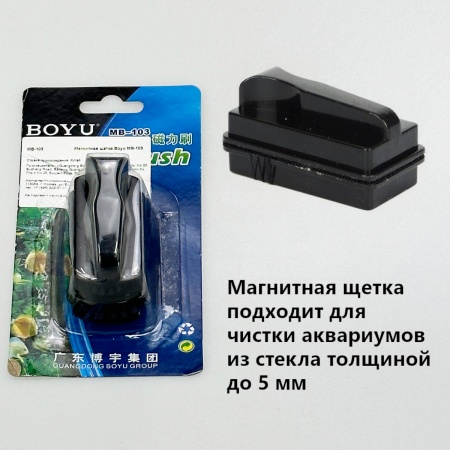Магнитная щетка скребок Boyu MB-103 для аквариума с толщиной стекла до 5 мм