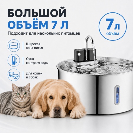 Автопоилка фонтан Petzengo PWL-009 7 л, беспроводной с датчиком движения, нержавеющая сталь, для соб