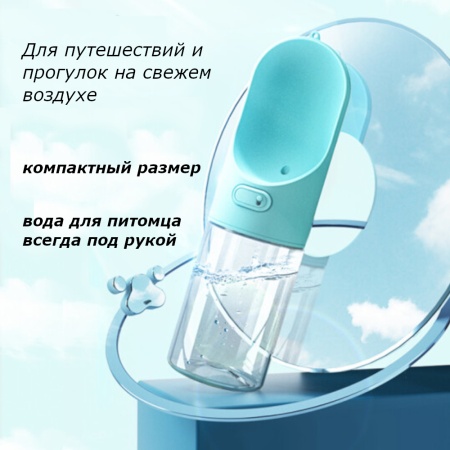 Поилка дорожная Pawgether PG1 для собак и кошек 300 мл, голубая