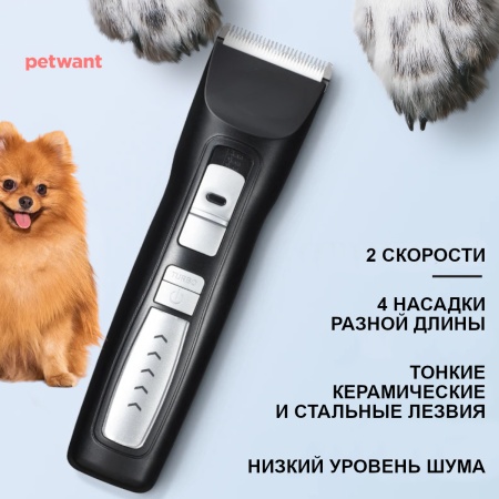 Машинка аккумуляторная для стрижки собак и кошек Petwant 2 скорости, Turbo, керамическое лезвие, чер