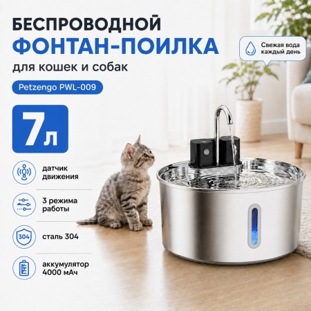 Автопоилка фонтан Petzengo PWL-009 7 л, беспроводной с датчиком движения, нержавеющая сталь, для соб