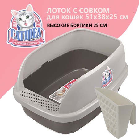 Лоток для кошек с высоким бортом и совком Catidea 51х38х25 см, коричневый​