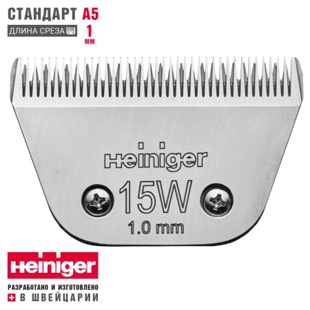 Ножевой блок стандарт А5 Heiniger 15W/1.0 мм широкий